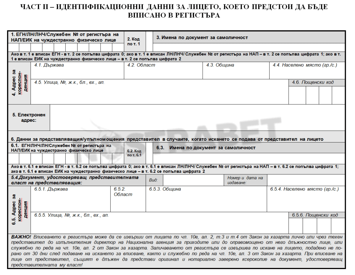 формуляр на НАП за забрана за хазарт - част втора