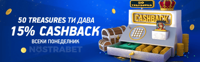 Палмс бет Бонус 15ashback - 50 Treasures