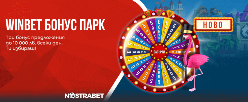 winbet бонус Парк - колело с награди