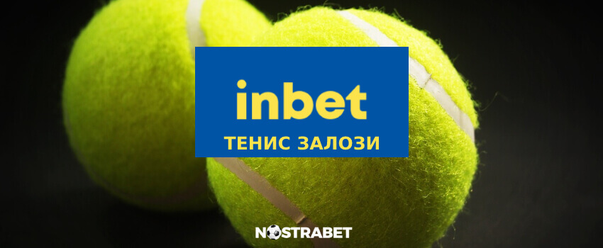 залози на тенис в inbet